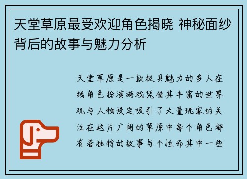 天堂草原最受欢迎角色揭晓 神秘面纱背后的故事与魅力分析
