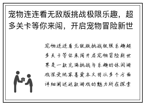宠物连连看无敌版挑战极限乐趣，超多关卡等你来闯，开启宠物冒险新世界