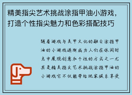 精美指尖艺术挑战涂指甲油小游戏，打造个性指尖魅力和色彩搭配技巧