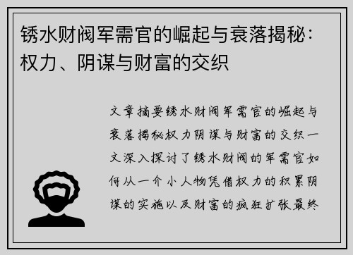 锈水财阀军需官的崛起与衰落揭秘：权力、阴谋与财富的交织