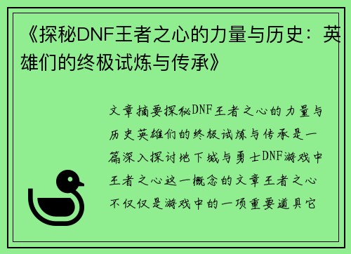 《探秘DNF王者之心的力量与历史：英雄们的终极试炼与传承》