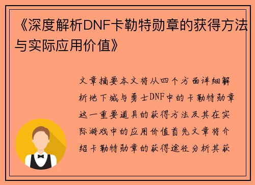 《深度解析DNF卡勒特勋章的获得方法与实际应用价值》