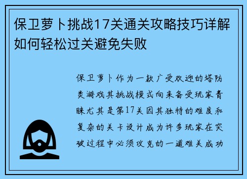 保卫萝卜挑战17关通关攻略技巧详解如何轻松过关避免失败
