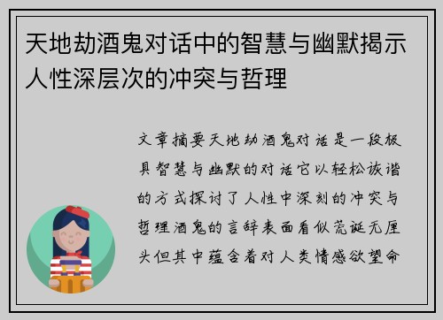天地劫酒鬼对话中的智慧与幽默揭示人性深层次的冲突与哲理
