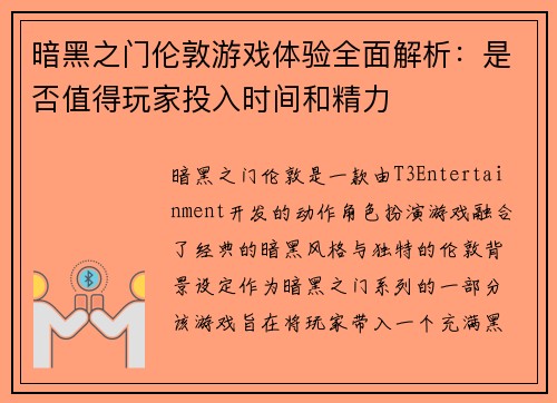 暗黑之门伦敦游戏体验全面解析：是否值得玩家投入时间和精力