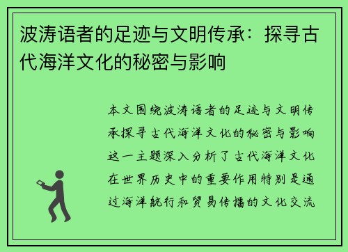 波涛语者的足迹与文明传承：探寻古代海洋文化的秘密与影响