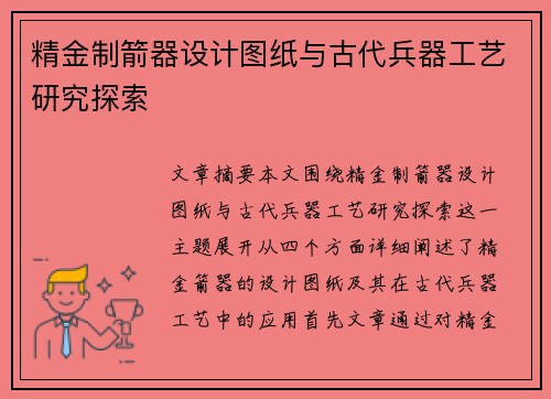 精金制箭器设计图纸与古代兵器工艺研究探索