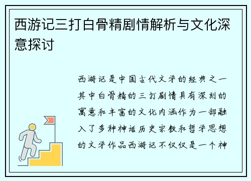 西游记三打白骨精剧情解析与文化深意探讨