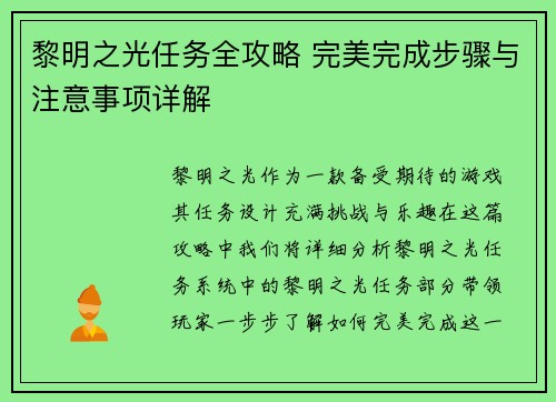 黎明之光任务全攻略 完美完成步骤与注意事项详解