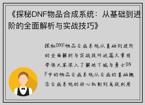 《探秘DNF物品合成系统：从基础到进阶的全面解析与实战技巧》