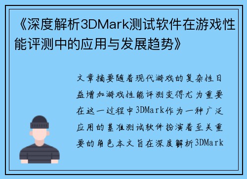 《深度解析3DMark测试软件在游戏性能评测中的应用与发展趋势》