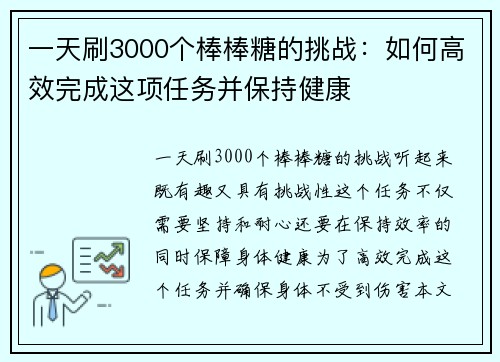 一天刷3000个棒棒糖的挑战：如何高效完成这项任务并保持健康