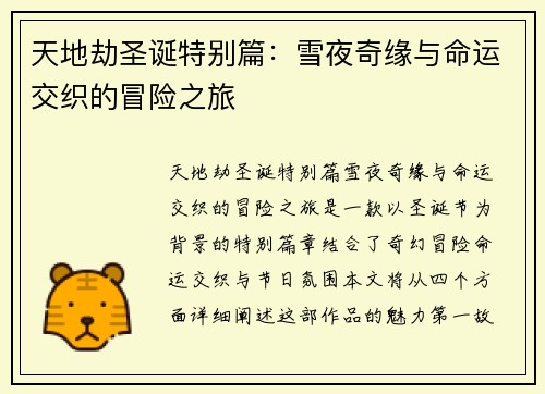天地劫圣诞特别篇：雪夜奇缘与命运交织的冒险之旅