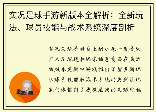 实况足球手游新版本全解析：全新玩法、球员技能与战术系统深度剖析