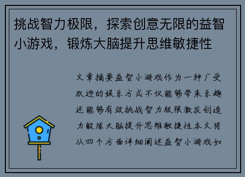 挑战智力极限，探索创意无限的益智小游戏，锻炼大脑提升思维敏捷性