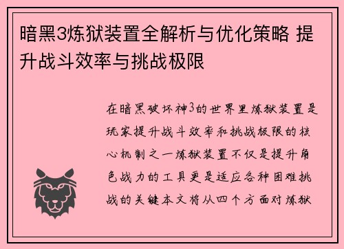 暗黑3炼狱装置全解析与优化策略 提升战斗效率与挑战极限