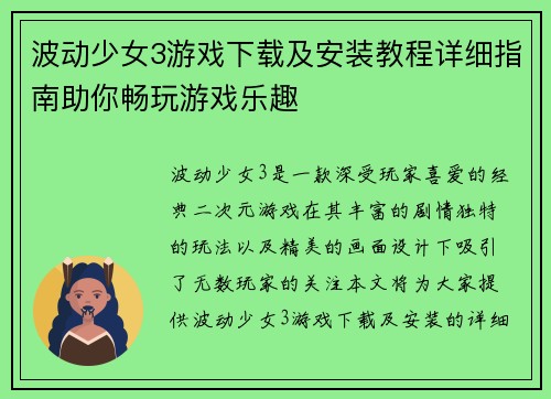波动少女3游戏下载及安装教程详细指南助你畅玩游戏乐趣