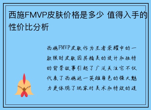西施FMVP皮肤价格是多少 值得入手的性价比分析