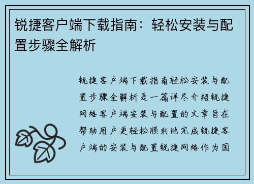 锐捷客户端下载指南：轻松安装与配置步骤全解析
