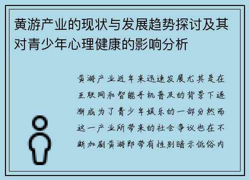 黄游产业的现状与发展趋势探讨及其对青少年心理健康的影响分析