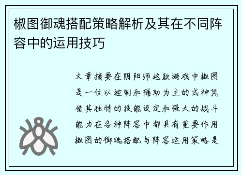 椒图御魂搭配策略解析及其在不同阵容中的运用技巧