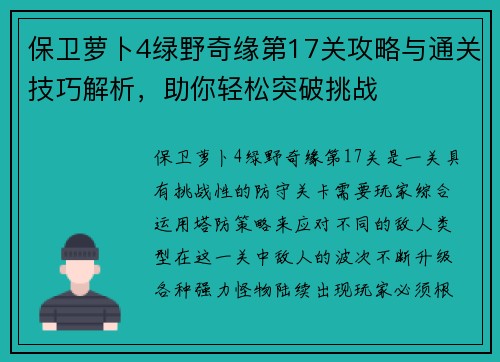 保卫萝卜4绿野奇缘第17关攻略与通关技巧解析，助你轻松突破挑战