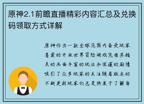 原神2.1前瞻直播精彩内容汇总及兑换码领取方式详解