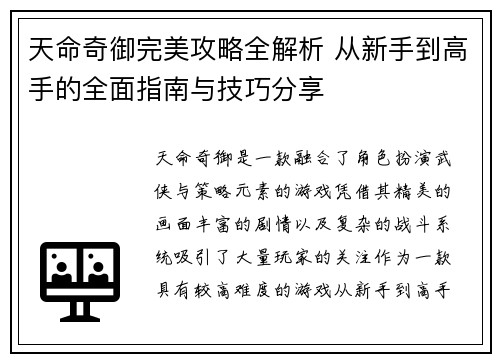 天命奇御完美攻略全解析 从新手到高手的全面指南与技巧分享