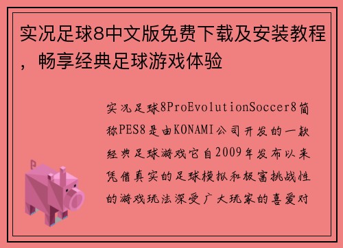 实况足球8中文版免费下载及安装教程，畅享经典足球游戏体验