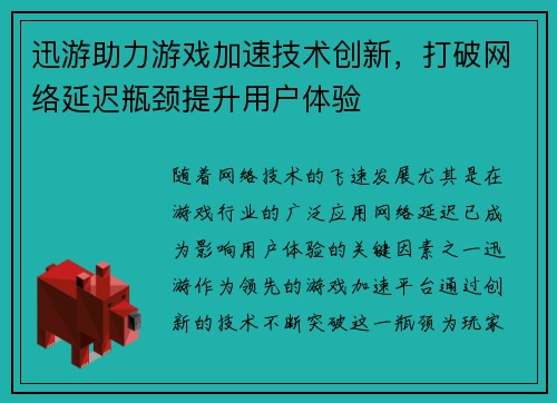 迅游助力游戏加速技术创新，打破网络延迟瓶颈提升用户体验
