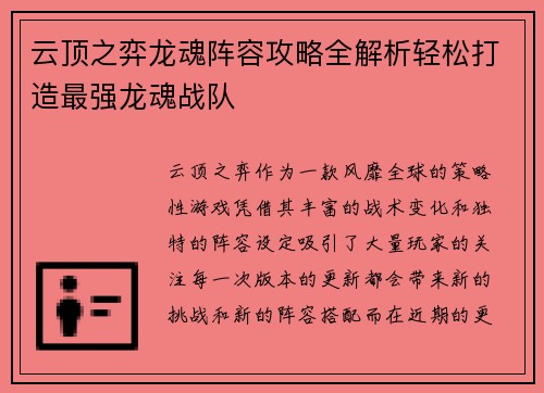 云顶之弈龙魂阵容攻略全解析轻松打造最强龙魂战队