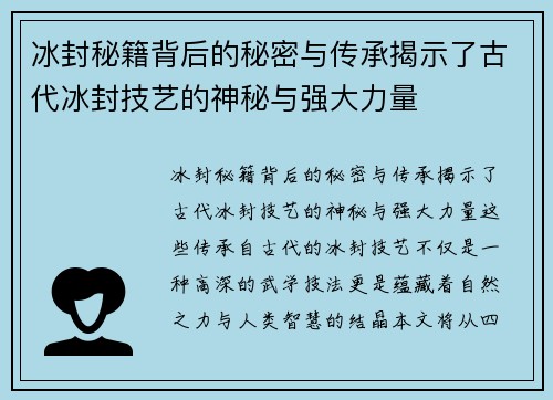 冰封秘籍背后的秘密与传承揭示了古代冰封技艺的神秘与强大力量