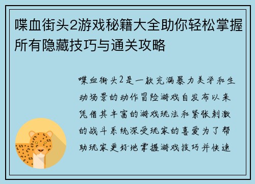 喋血街头2游戏秘籍大全助你轻松掌握所有隐藏技巧与通关攻略